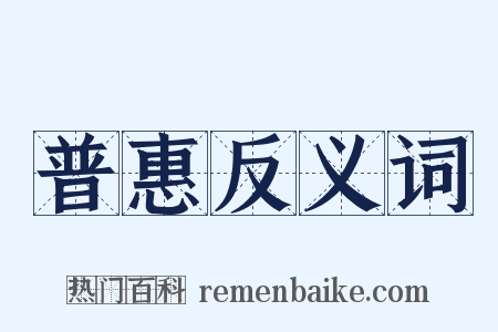 普惠反义词是什么意思的图片